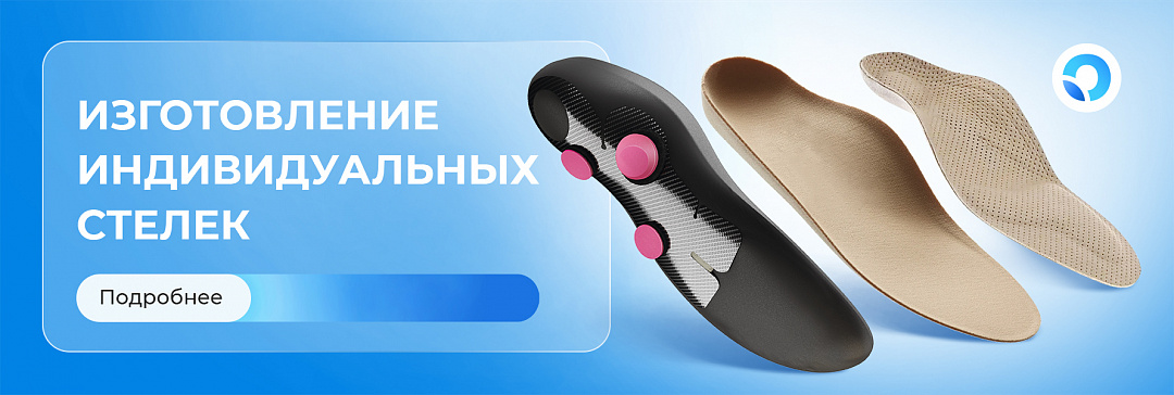 Изготовление стелек